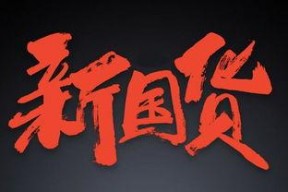 国产少,英勇无畏，砥砺前行